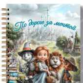 Блокнот 15Х20 см «По дороге за мечтой» (волшебник страны Оз) (Ваката) 1013
