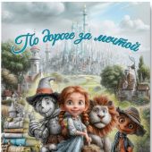 Открытка 10Х15 см «По дороге за мечтой» (волшебник страны Оз) (Ваката) 1016