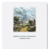 Открытка 10Х15 см «По дороге за мечтой» (волшебник страны Оз) (Ваката) 1016