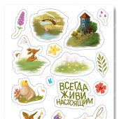 Наклейки А6 «Всегда живи настоящим» (Муми-Тролли) (Ваката) 1010