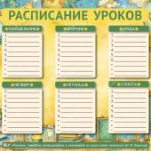 Расписание уроков А3 Вид 2 «Учитесь, читайте, размышляйте...» (Ваката) 1023