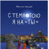Беляева С. С темнотою я на «ты».