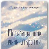Мотивационные мини-открытки «Слушай свое сердце» набор 25 шт. (Ваката) 980