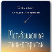 Мотивационные мини-открытки «Будь собой каждое мгновение» набор 25 шт. (Ваката) 981