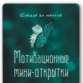 Мотивационные мини-открытки «Следуй за мечтой» набор 25 шт. (Ваката) 982