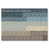 Индексы для Библии с прорезкой. Расцветка 7 (серо-бурые) 986