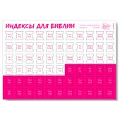 Индексы для Библии с прорезкой. Расцветка 15 (бело-малиновые) 998