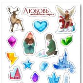 Наклейки А5 «Любовь побеждает страх» (Снежная королева) (Ваката) 1036