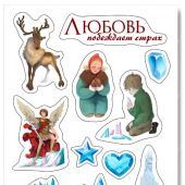 Наклейки А6 «Любовь побеждает страх» (Снежная королева) (Ваката) 1038