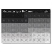 Индексы для Библии с прорезкой. Расцветка 8 (черно-бежевые) 987