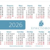 Карманный календарик на 2026 год в ассортименте (Христофор)