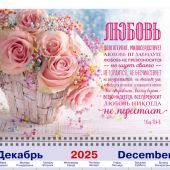 Календарь квартальный на 2026 год «Любовь долготерпит...» (1 Кор 13: 4-8) (корзина цветов)
