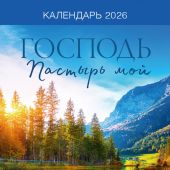 Календарь настенный перекидной на пружине 29,5*42 см. на 2026 год «Господь — Пастырь мой»