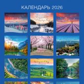Календарь настенный перекидной на пружине 29,5*42 см. на 2026 год «Господь — Пастырь мой»