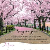 Календарь настенный перекидной на пружине 29,5*42 см. на 2026 год «Господь — Пастырь мой»