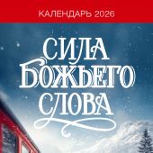 Календарь настенный перекидной на пружине 29,5*42 см. на 2026 год «Сила Божьего Слова»