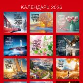 Календарь настенный перекидной на пружине 29,5*42 см. на 2026 год «Сила Божьего Слова»