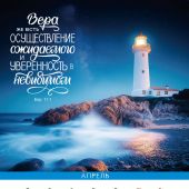 Календарь настенный перекидной на пружине 29,5*42 см. на 2026 год «Сила Божьего Слова»