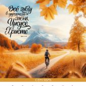 Календарь настенный перекидной на пружине 29,5*42 см. на 2026 год «Сила Божьего Слова»