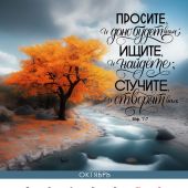 Календарь настенный перекидной на пружине 29,5*42 см. на 2026 год «Сила Божьего Слова»
