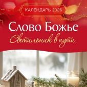 Календарь настенный перекидной на пружине 29,5*42 см. на 2026 год «Слово Божье — светильник в пути»