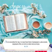 Календарь настенный перекидной на пружине 29,5*42 см. на 2026 год «Слово Божье — светильник в пути»