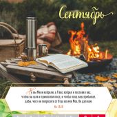 Календарь настенный перекидной на пружине 29,5*42 см. на 2026 год «Слово Божье — светильник в пути»