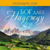 Календарь настенный перекидной на скрепке 30*30 см. на 2026 год «Бог дает надежду»
