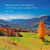 Календарь настенный перекидной на скрепке 30*30 см. на 2026 год «Бог дает надежду»