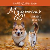 Календарь настенный перекидной на скрепке 30*30 см. на 2026 год «Мудрость Божьего творения»
