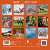 Календарь настенный перекидной на скрепке 30*30 см. на 2026 год «Мудрость Божьего творения»