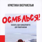 Осмелься!