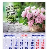 Календарь квартальный на 2026 год «Да благословит тебя Господь...» (Чис. 6:24-26)