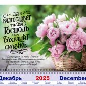 Календарь квартальный на 2026 год «Да благословит тебя Господь...» (Чис. 6:24-26)