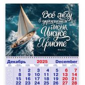 Календарь квартальный на 2026 год «Все могу в укрепляющем меня Иисусе Христе.» (Флп.4:13)