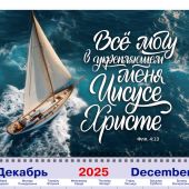Календарь квартальный на 2026 год «Все могу в укрепляющем меня Иисусе Христе.» (Флп.4:13)