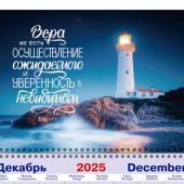 Календарь квартальный на 2026 год «Вера же есть осуществление ожидаемого...» (Евр. 11:1)