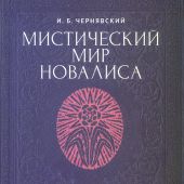 Чернявский И.Б. Мистический мир Новалиса: философия, традиция, поэтика