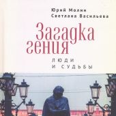 Молин Ю.А., Васильева С.В. Загадка гения. Люди и судьбы