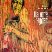 Черняев О. На юге чудес