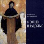 Вершинский А.Н. С болью и радостью. Стихотворения. Баллаы. Поэмы