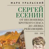 Уральский М.Л. Сергей Есенин: от песнопевца кроткого Спаса до певца революции