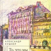 Кушнер А. То, что мы должны вернуть