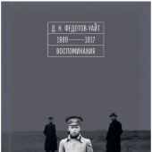 Федотов-Уайт Д.Н. 1889 1917. Воспоминания