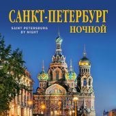 Календарь на спирали на 2026 год «Ночной Санкт-Петербург» (КР21-26001)