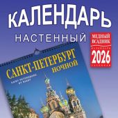 Календарь на спирали на 2026 год «Ночной Санкт-Петербург» (КР21-26001)