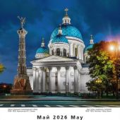 Календарь на спирали на 2026 год «Ночной Санкт-Петербург» (КР21-26001)