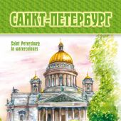 Календарь на спирали на 2026 год «Санкт-Петербург и пригороды в акварели» (КР21-26002)