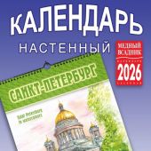 Календарь на спирали на 2026 год «Санкт-Петербург и пригороды в акварели» (КР21-26002)