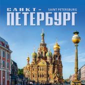 Календарь на спирали на 2026 год «Санкт-Петербург» (КР21-26003)